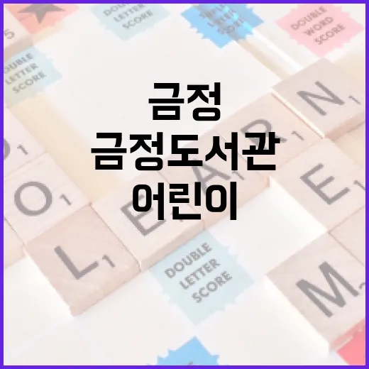 금정도서관 들락날락, 어린이 문화공간 새 지평