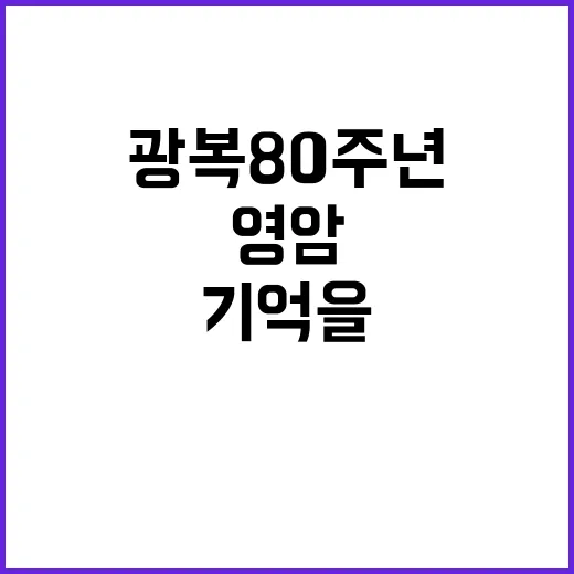 영암 낭산 김준연기념관, 광복 80주년의 기억을 품다