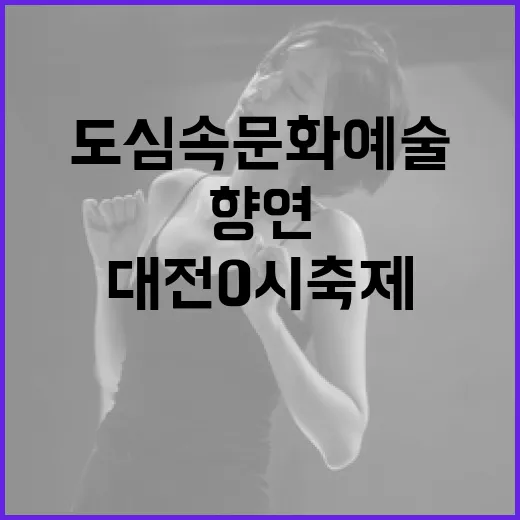 도심 속 문화예술 향연, 대전 0시축제 현재존 현장