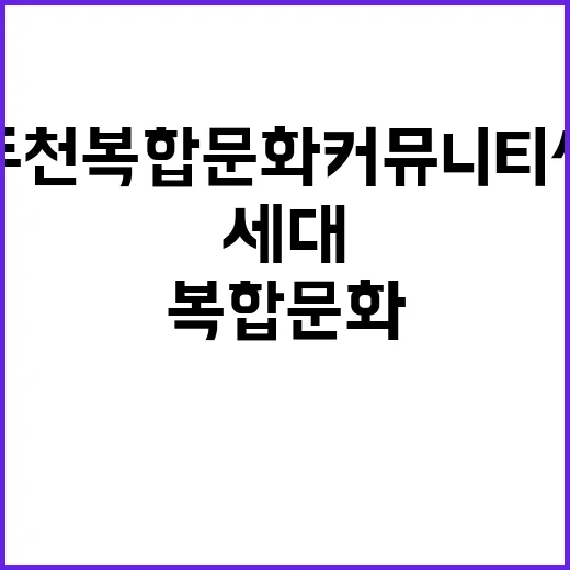 동두천 복합문화커뮤니티센터, 세대 잇는 문화 허브