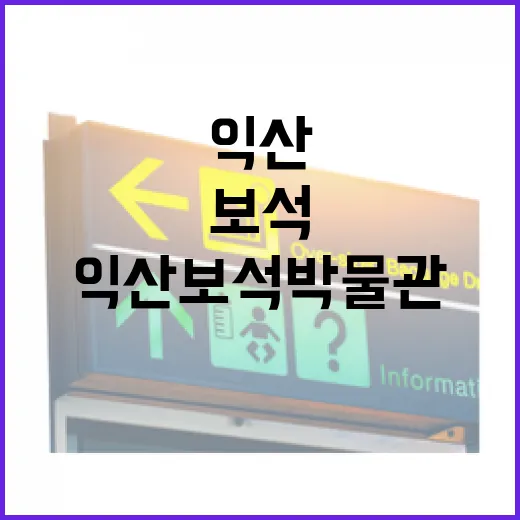 익산 보석박물관, 보석으로 만나는 역사와 과학