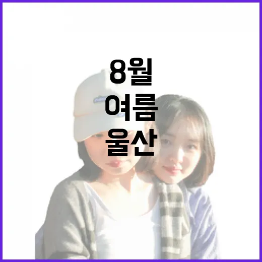 울산 주전마을, 8월 여름 바다의 매력