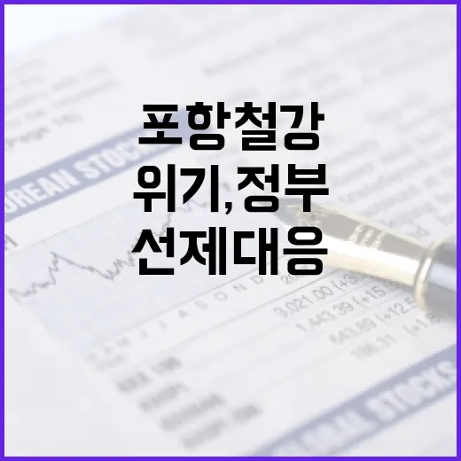 포항 철강 위기, 정부 선제 대응 나선다