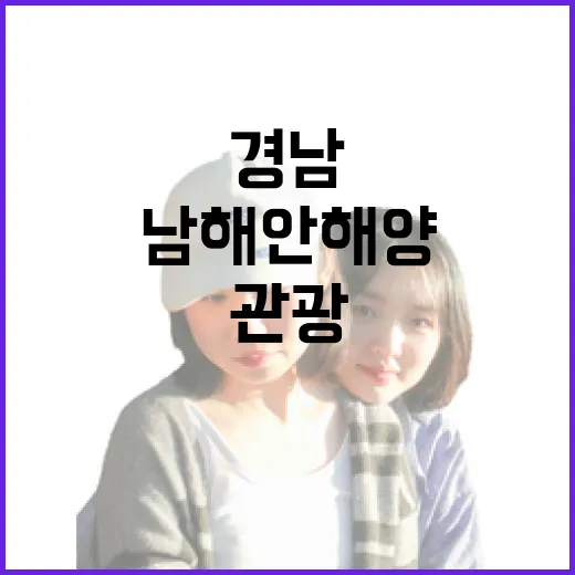 경남, 남해안 해양관광 새 시대 연다