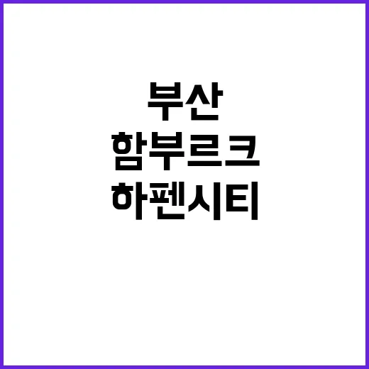 함부르크 하펜시티, 부산 북항 미래를 비추다