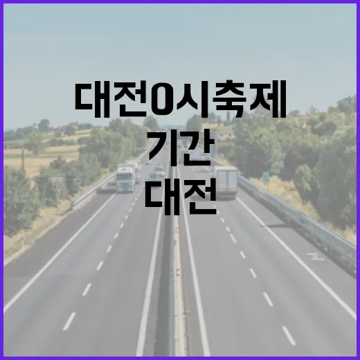 대전 0시 축제 기간 B1 노선 증편 운행