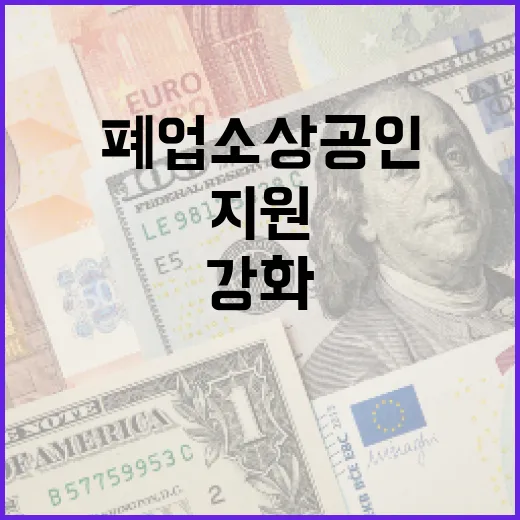 폐업 소상공인 취업 지원 대폭 강화