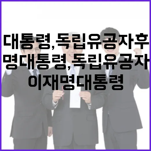 이재명 대통령, 독립유공자 후손과의 감동의 만남