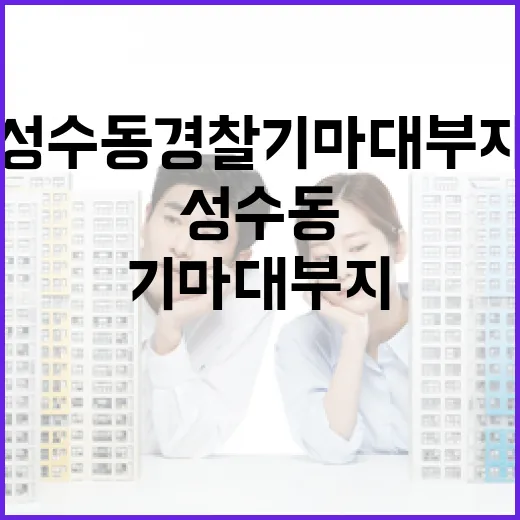 성수동 경찰기마대부지, 청년주거 혁신 공간으로