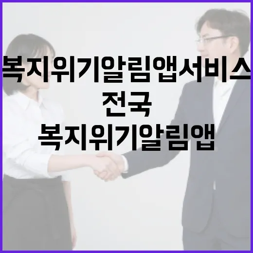전국 확산 복지위기 알림 앱 서비스