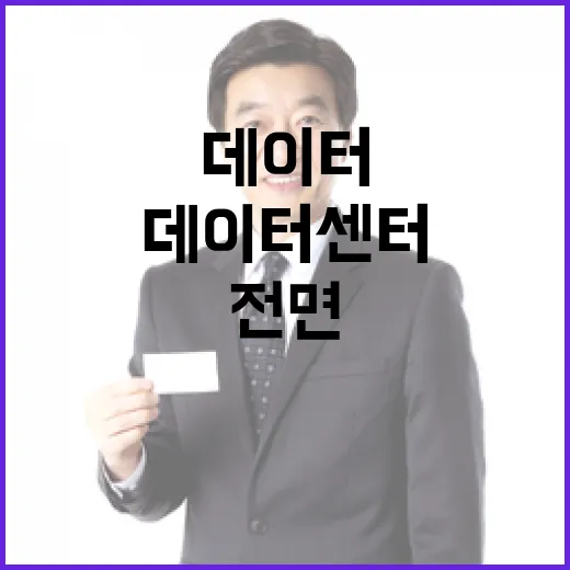 수도권 데이터센터 금지설 전면 반박