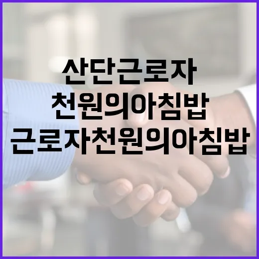 산단 근로자 천원의 아침밥 사업, 지속 검토 중
