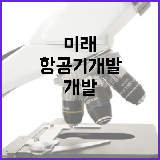우주청, 5년간 7000억 투입 미래항공기 개발 박차