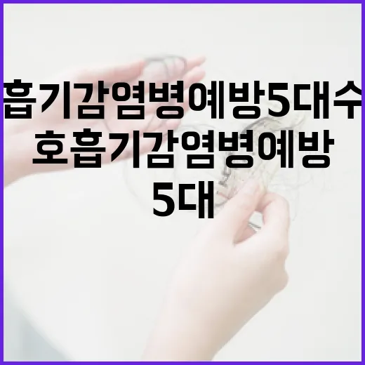 호흡기 감염병 예방 5대 수칙 완벽 가이드