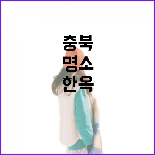 충북 한옥카페 명소 6선