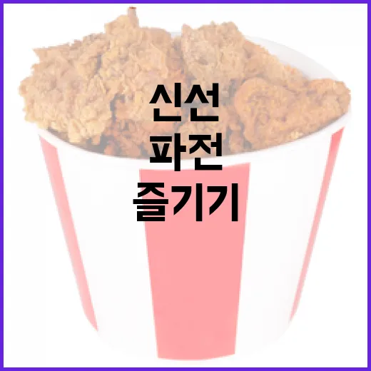 대청도 갑오징어파전, 집에서 신선하게 즐기기