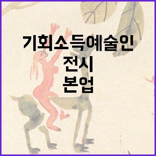 기회소득 예술인 전시 ‘본업’ 수원서 개막