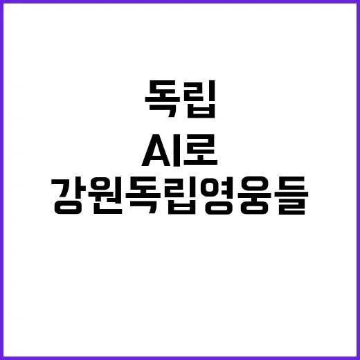 AI로 되살아난 강…