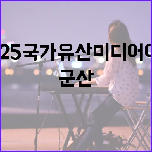 군산 빛으로 물든 2025 국가유산 미디어아트