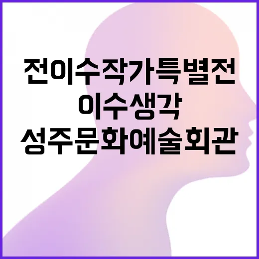전이수 작가 특별전 이수생각, 성주문화예술회관에서