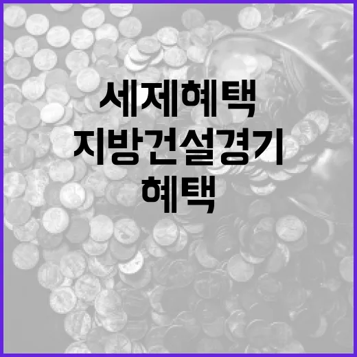 지방 건설경기 살리는 세제 혜택 대책