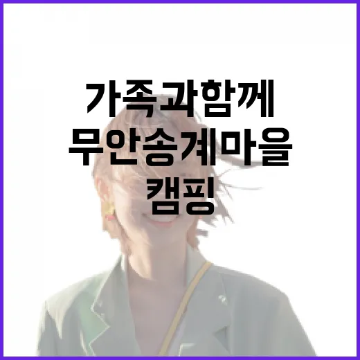 무안 송계마을, 가족과 함께하는 여름 캠핑 명소