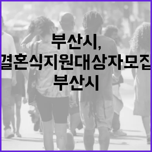 부산시, 가을 맞아 결혼식 지원 대상자 모집