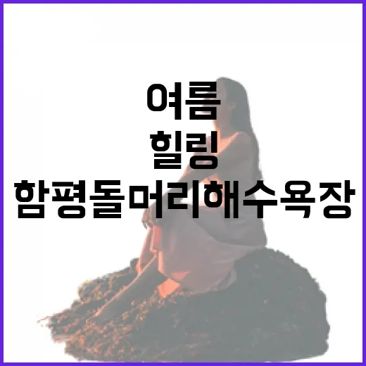 함평 돌머리해수욕장, 여름 바다 힐링 명소
