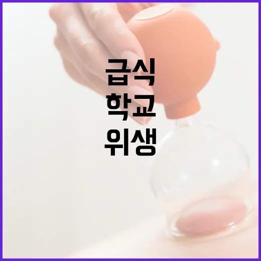 2학기 앞두고 학교 급식 위생 대대적 점검