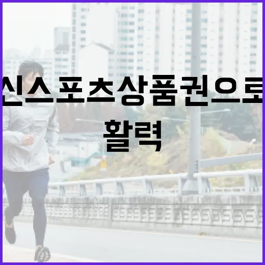 어르신 스포츠 상품권으로 건강과 활력 UP