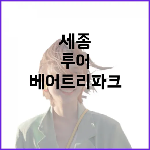 세종 베어트리파크 여름 특별 투어 현장