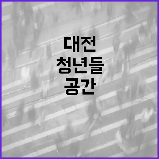 대전 동구청년공간 동구동락, 청년들의 꿈터