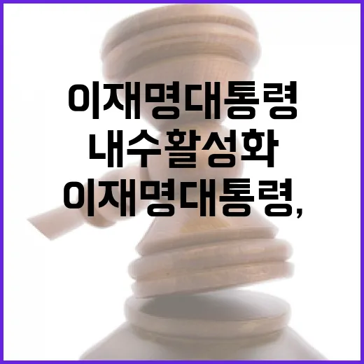 이재명 대통령, 내수 활성화와 산업 위기 대응 강조