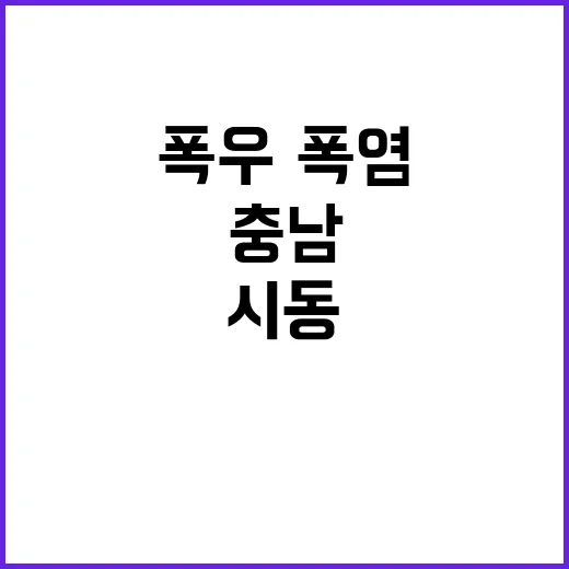 폭우·폭염 극복, 충남 관광 재도약 시동