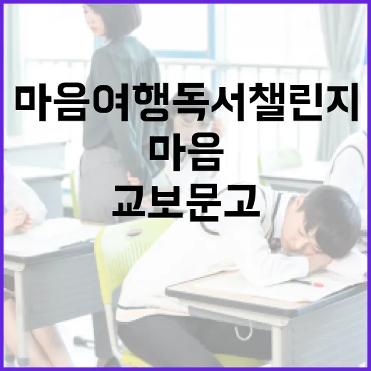 교보문고와 함께하는 마음여행 독서챌린지