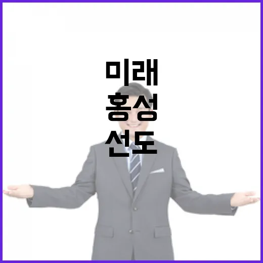 홍성 신산업 거점으로 미래 선도