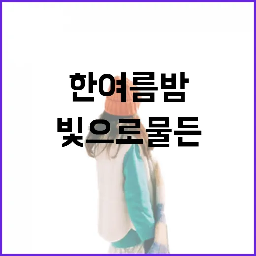 진주성 빛으로 물든 한여름 밤