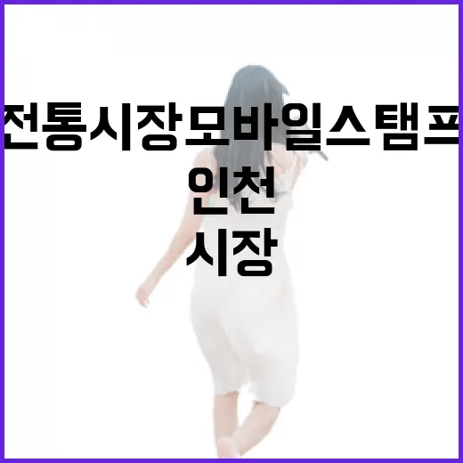 인천 전통시장 모바일 스탬프투어 체험기
