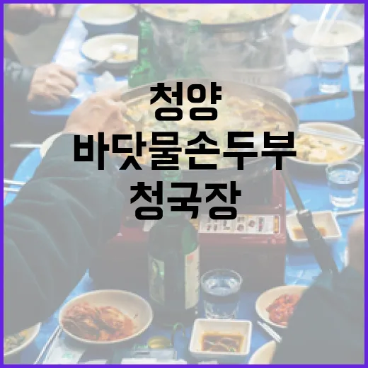 청양 바닷물손두부, 온가족 입맛 사로잡은 청국장 명가
