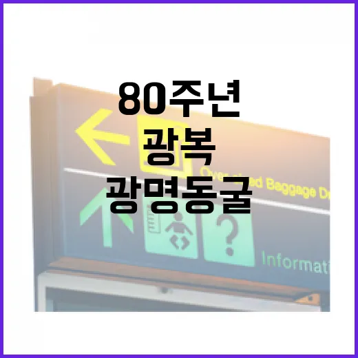 광복 80주년, 광명동굴 역사 탐방