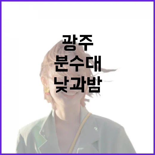 광주 분수대, 낮과 밤의 매력 속으로