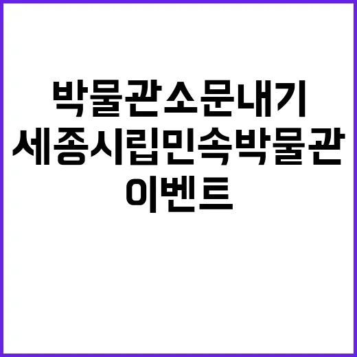 세종시립민속박물관 …