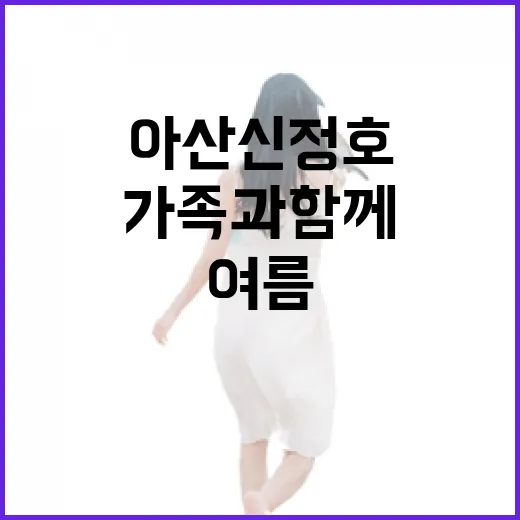 아산 신정호, 가족과 함께하는 여름 물놀이 명소