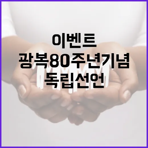 광복 80주년 기념 독립선언문 작성 이벤트