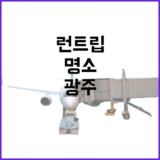 광주 런트립 명소 완벽 가이드