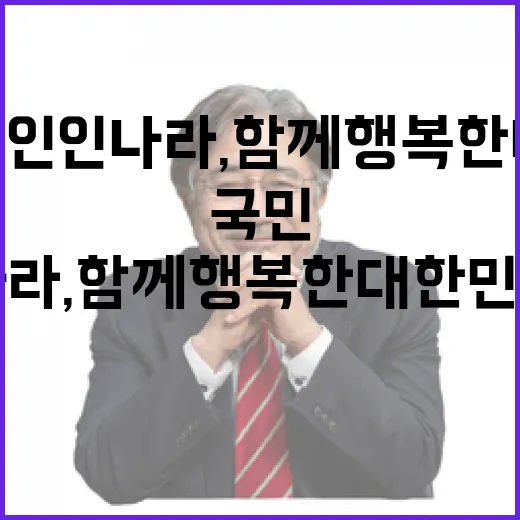 국민이 주인인 나라, 함께 행복한 대한민국
