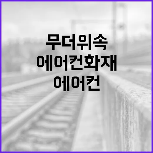 무더위 속 에어컨 화재 예방법 집중 점검