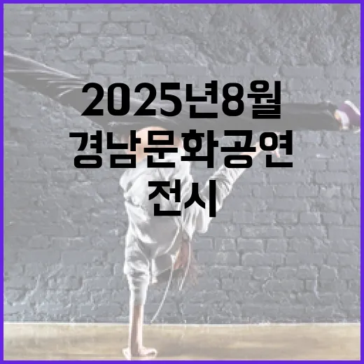 2025년 8월 셋째주 경남 문화 공연 전시 총정리