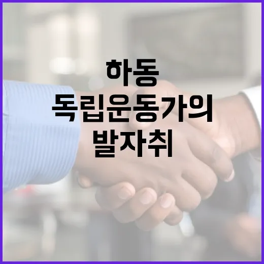하동 父子 독립운동가의 숭고한 발자취