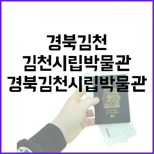 경북 김천시립박물관 가족 나들이 명소